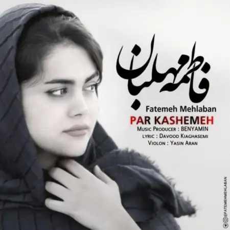 متن آهنگ پر کشمه از فاطمه مهلبان