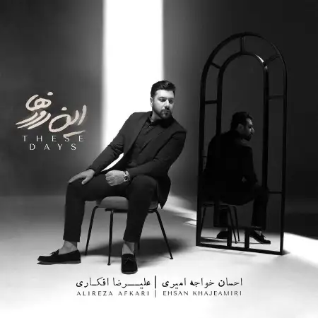 متن آهنگ میشه برگردی از احسان خواجه امیری