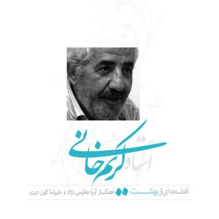 متن آهنگ قطعه ای ازبهشت از محمد علی کریمخانی