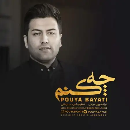متن آهنگ چه کنم از پویا بیاتی