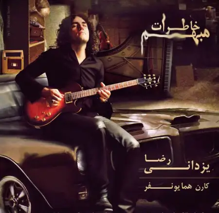 متن آهنگ فیلم کوتاه از رضا یزدانی