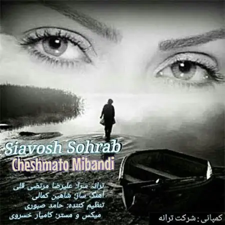 متن آهنگ چشماتو میبندی از سیاووش سهراب