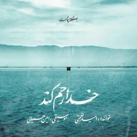 متن آهنگ خدا رحم کند از امید نعمتی