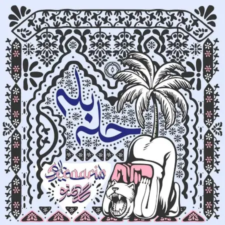 متن آهنگ حله بله از گامنو