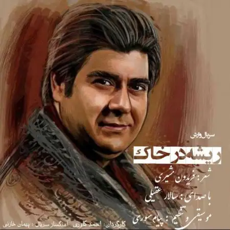 متن آهنگ ریشه در خاک از سالار عقیلی
