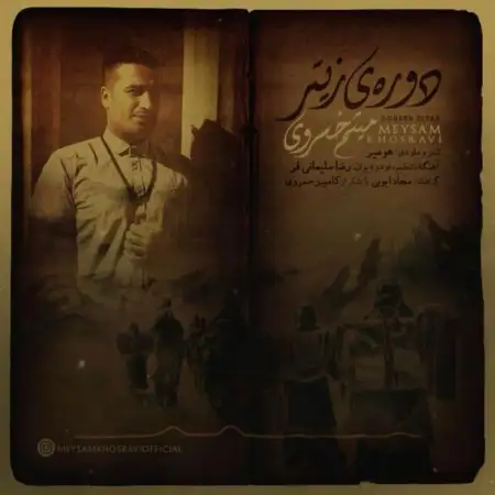 متن آهنگ دوره ی زیتر از میثم خسروی