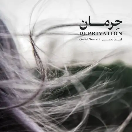 متن آهنگ حرمان از امید نعمتی