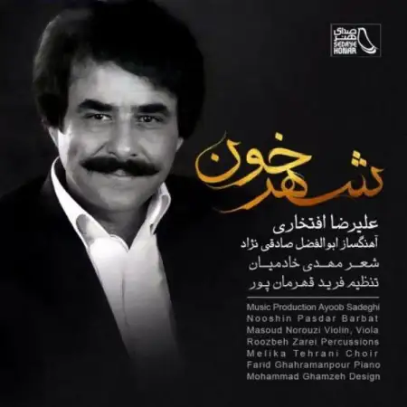متن آهنگ شهرخون از علیرضا افتخاری