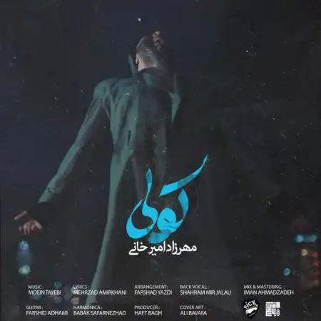 متن آهنگ کولی از مهرزاد امیرخانی