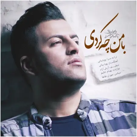 متن آهنگ با من چه کردی از پویا بیاتی