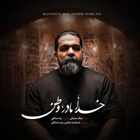 متن آهنگ خدا مادر وطن از رضا صادقی