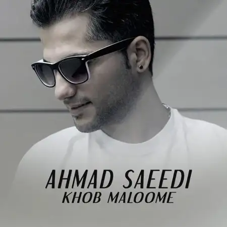 متن آهنگ خب معلومه از احمد سعیدی