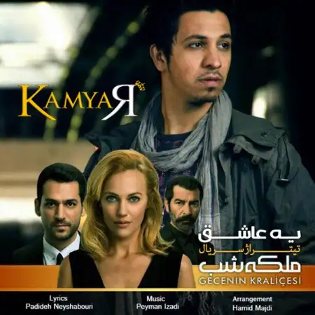 متن آهنگ یه عاشق از کامیار