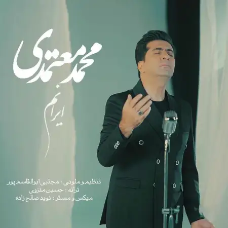 متن آهنگ ایرانم از محمد معتمدی