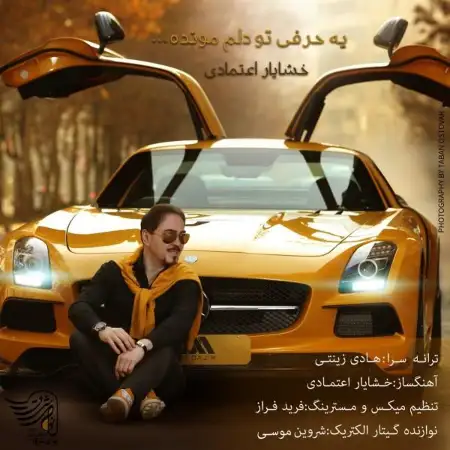 متن آهنگ یه حرفی تو دلم مونده از خشایار اعتمادی