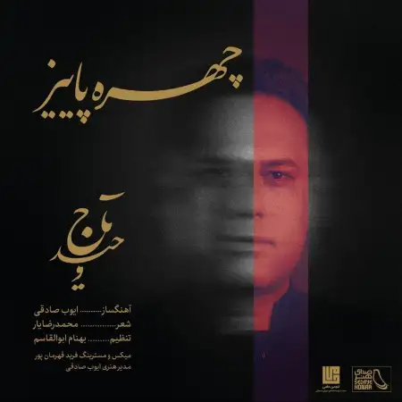 متن آهنگ چهره ی پاییز از وحید تاج