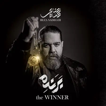 متن آهنگ دو دل از رضا صادقی