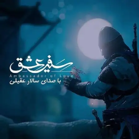 متن آهنگ سفیر عشق از سالار عقیلی