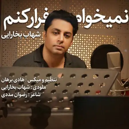 متن آهنگ نمیخوام فرار کنم از شهاب بخارایی