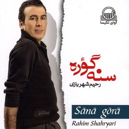 متن آهنگ Sana Gora از رحیم شهریاری