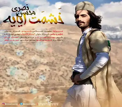 متن آهنگ خَشمَت ایایه از محسن نصری