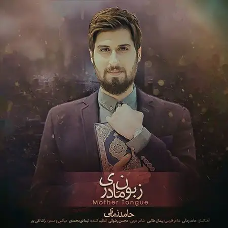 متن آهنگ زبون مادری از حامد زمانی