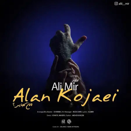 متن آهنگ الان کجایی از علی میر