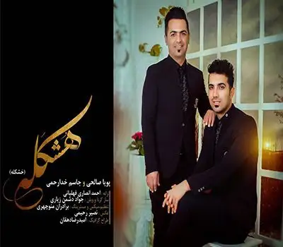 متن آهنگ هشکله از جاسم خدارحمی