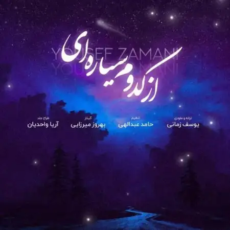 متن آهنگ از کدوم سیاره ای از یوسف زمانی