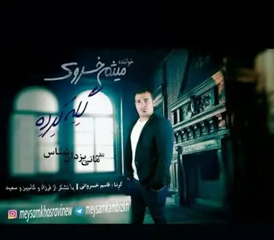 متن آهنگ گِله کرده از میثم خسروی