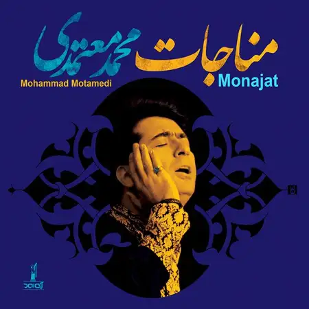 متن آهنگ شهد شهادت از محمد معتمدی کاور آهنگ شهد شهادت از محمد معتمدی