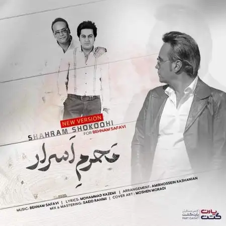 متن آهنگ محرم اسرار از شهرام شکوهی