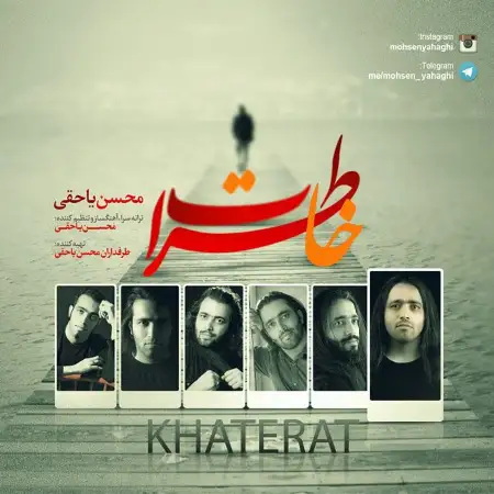 متن آهنگ خاطرات از محسن یاحقی