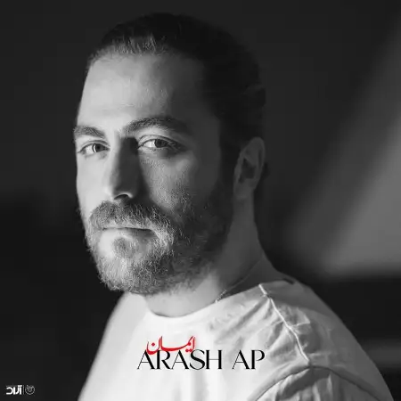 متن آهنگ ایمان از آرش ای پی