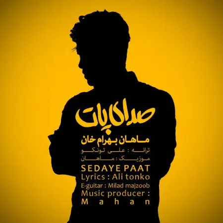 متن آهنگ صدای پات از ماهان بهرام خان