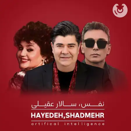 متن آهنگ نفس از Ai Musical