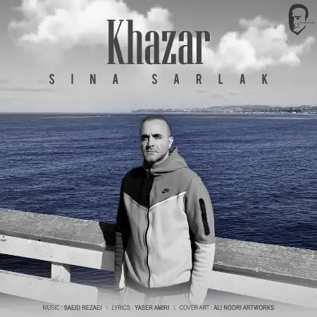 متن آهنگ خزر از سینا سرلک