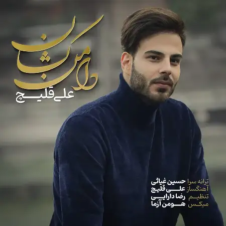 متن آهنگ دامان کشان از علی اکبر قلیچ