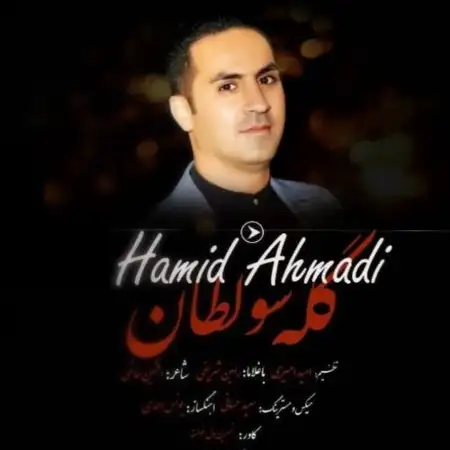 متن آهنگ گله سولطان از حمید احمدی