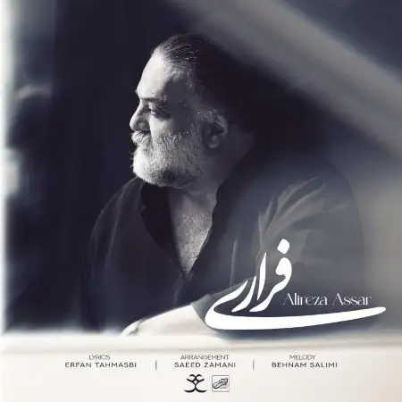 متن آهنگ فراری از علیرضا عصار