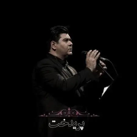 متن آهنگ پریدخت از سالار عقیلی