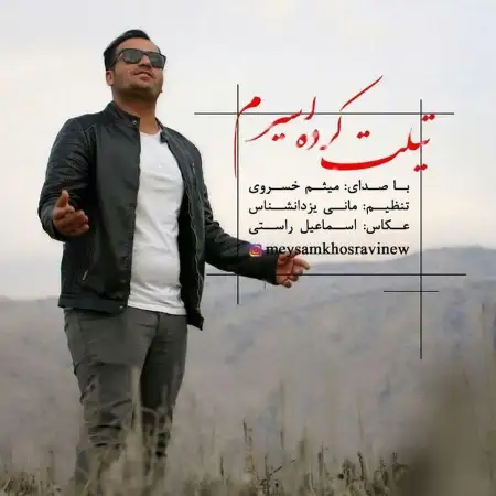 متن آهنگ تیلت کرده اسیرم از میثم خسروی