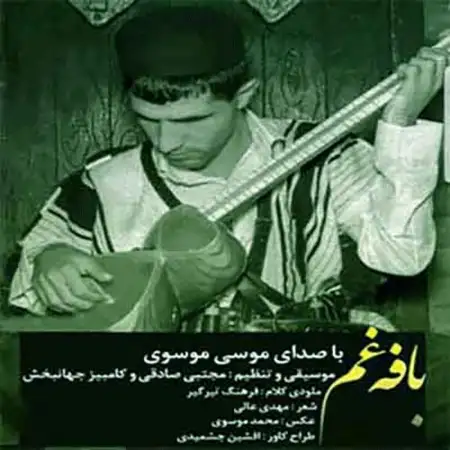 متن آهنگ بافه غم از موسی موسوی