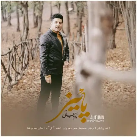متن آهنگ پاییز از پویا بیاتی