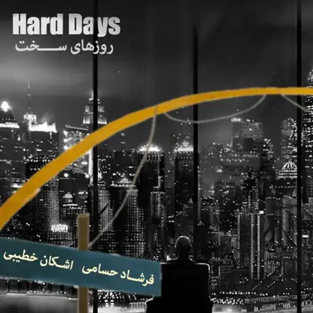 متن آهنگ روزهای سخت از اشکان خطیبی
