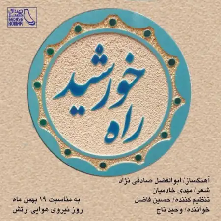 متن آهنگ راه خورشید از وحید تاج