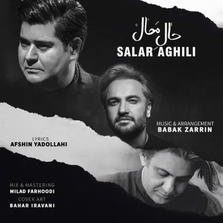متن آهنگ حال محال از سالار عقیلی