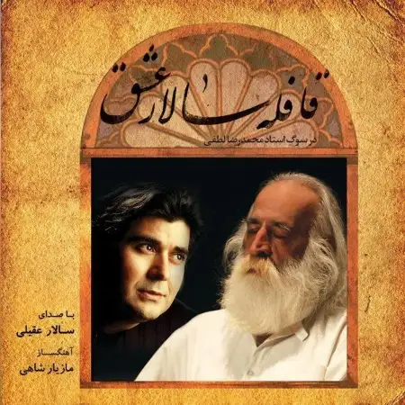 متن آهنگ نی بیکلام از سالار عقیلی