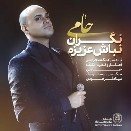 متن آهنگ نگران نباش عزیزم از حمید حامی