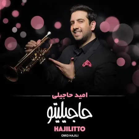 متن آهنگ حالا حالا از امید حاجیلی